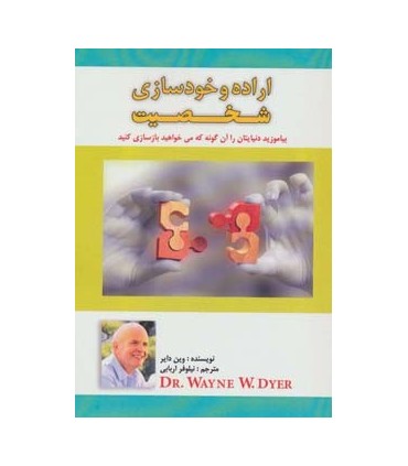 کتاب اراده و خودسازی شخصیت :بیاموزید دنیایتان را آن گونه که می خواهید بازسازی کنید