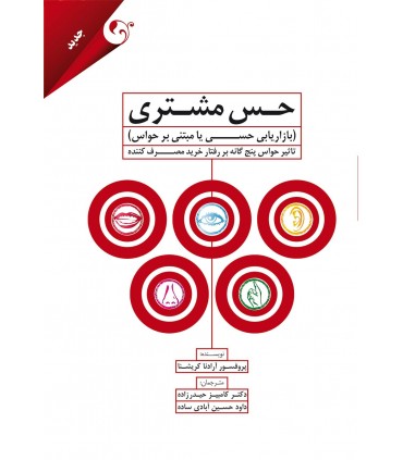 کتاب حس مشتری بازاریابی حسی با مبتنی بر حواس