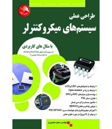 کتاب طراحی عملی سیستم های میکروکنترلر