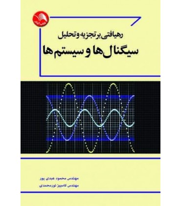 کتاب رهیافتی بر تجزیه و تحلیل سیگنال ها و سیستم ها
