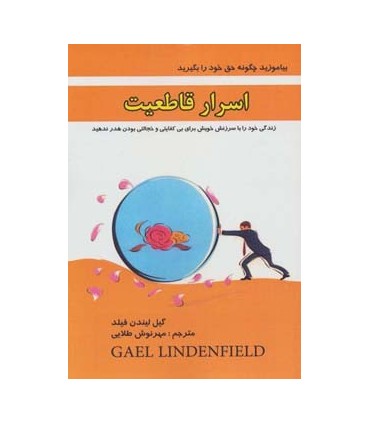 کتاب اسرار قاطعیت