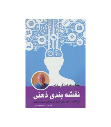 کتاب نقشه بندی ذهنی :هدفمند زندگی کنید