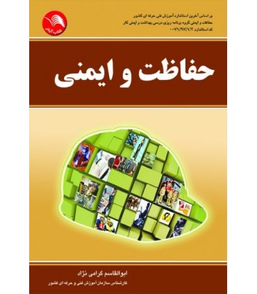 کتاب حفاظت و ایمنی