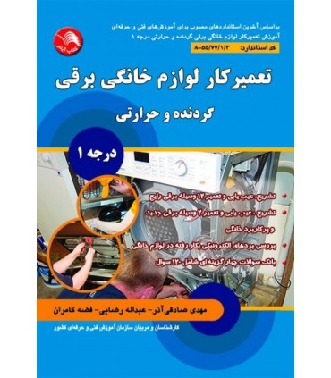 کتاب تعمیرکار لوازم خانگی گردنده و حرارتی برقی درجه 1