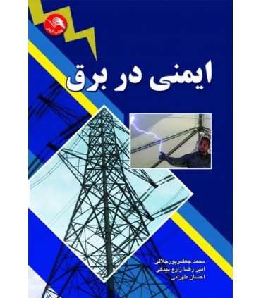 کتاب ایمنی در برق
