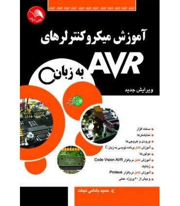 کتاب آموزش میکروکنترلرهای AVR به زبان C