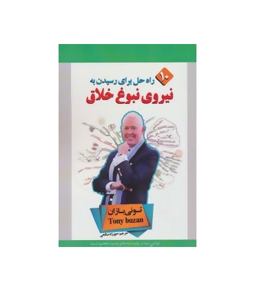 کتاب ده راه حل برای رسیدن به نیروی نبوغ خلاق