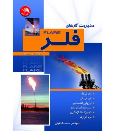 کتاب مدیریت گازهای فلر