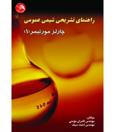 کتاب راهنمای تشریحی شیمی عمومی چارلز مولتیمر 1