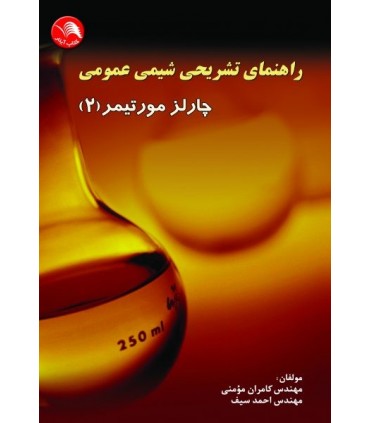 کتاب راهنمای تشریحی شیمی عمومی چارلز مولتیمر 2