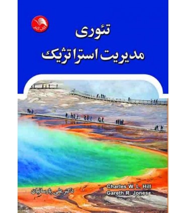 کتاب تئوری مدیریت استراتژیک