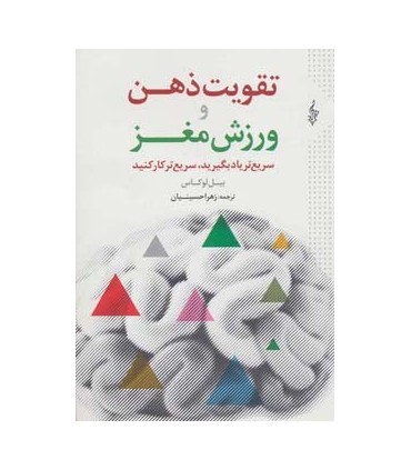 کتاب تقویت ذهن و ورزش مغز:سریع تر یاد بگیرید سریع تر کار کنید
