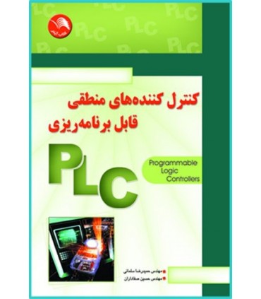 کتاب کنترل کننده های منطقی قابل برنامه ریزی PLC