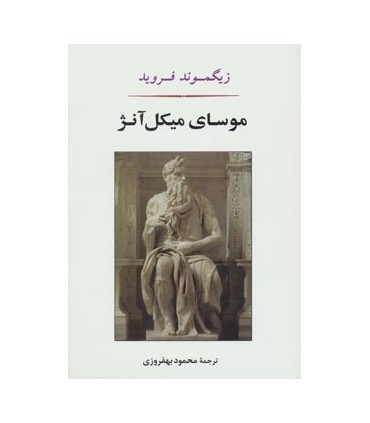 کتاب روانشناسی چهارده : موسای میکل آنژ