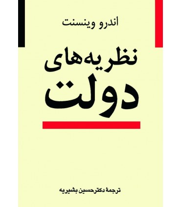 کتاب نظریه های دولت
