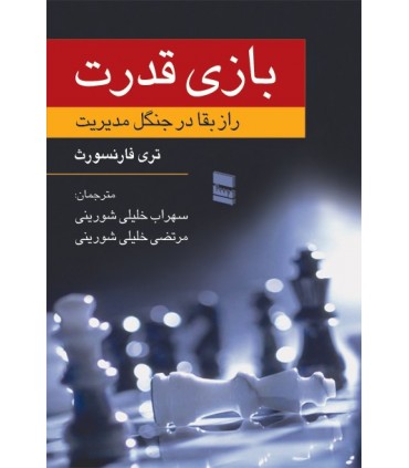 کتاب بازی قدرت راز بقا در جنگل مدیریت