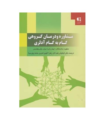 کتاب مشاوره و درمان گروهی گام به گام آدلری