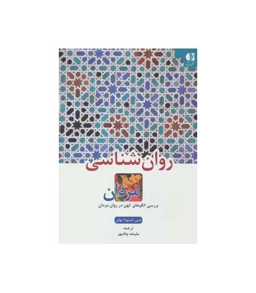 کتاب روان شناسی مردان :بررسی الگوهای کهن در روان مردان
