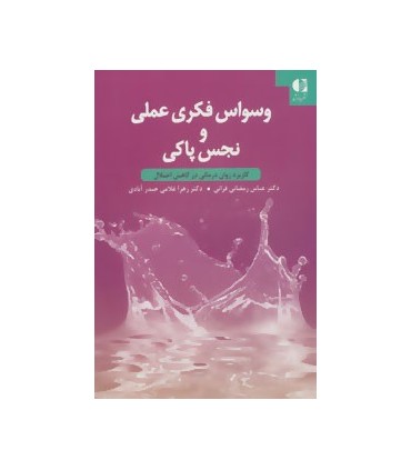 کتاب وسواس فکری عملی و نجس پاکی :کاربرد روان درمانی در کاهش اختلال