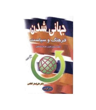 کتاب جهانی شدن فرهنگ و سیاست
