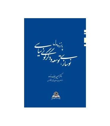 کتاب پانزده مدل نوسازی توسعه و دگرگونی سیاسی