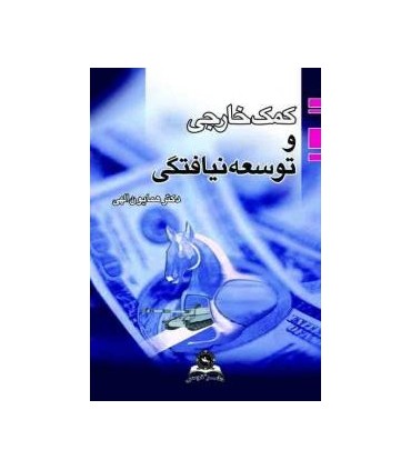 کتاب کمک خارجی و توسعه نیافتگی