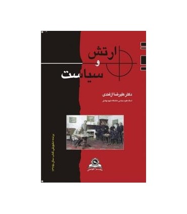 کتاب ارتش و سیاست