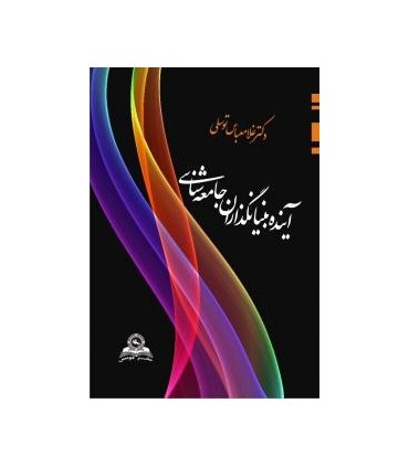 کتاب آینده بنیانگذاران جامعه شناسی