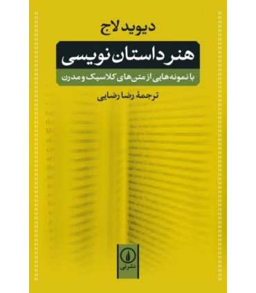 کتاب هنر داستان نویسی با نمونه هایی از متن های کلاسیک و مدرن