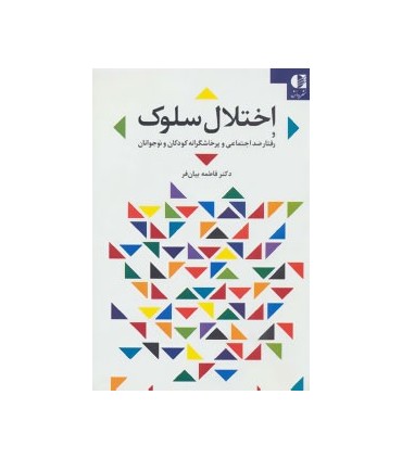 کتاب اختلال سلوک و رفتار ضد اجتماعی و پرخاشگرانه کودکان و نوجوانان