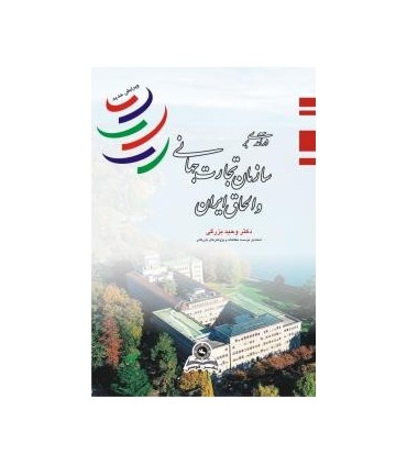 کتاب درآمدی بر سازمان تجارت جهانی و الحاق ایران