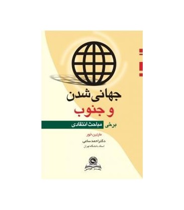 کتاب جهانی شدن و جنوب برخی مباحث انتقادی
