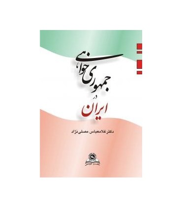 کتاب جمهوری خواهی در ایران