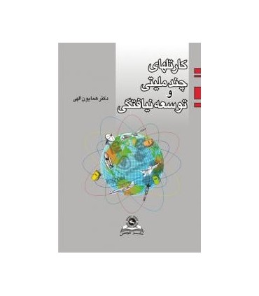 کتاب کارتل های چند ملیتی و توسعه نیافتگی