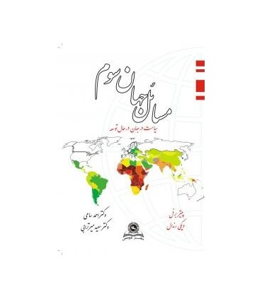 کتاب مسائل جهان سوم سیاست در جهان درحال توسعه