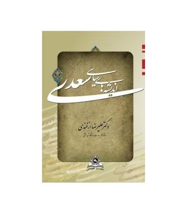 کتاب اندیشه های سیاسی سعدی