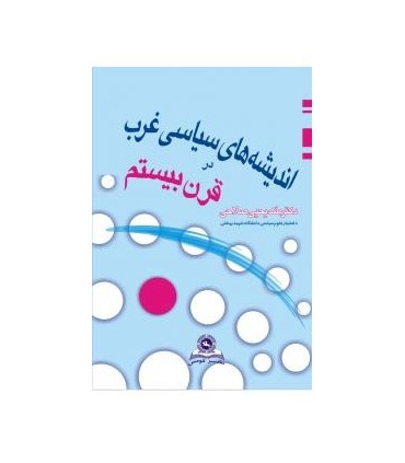 کتاب اندیشه های سیاسی غرب در قرن بیستم