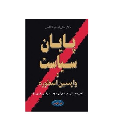 کتاب پایان سیاست و واپسین اسطوره نظم بحرانی در دوران مابعد سیاسی قرن 21