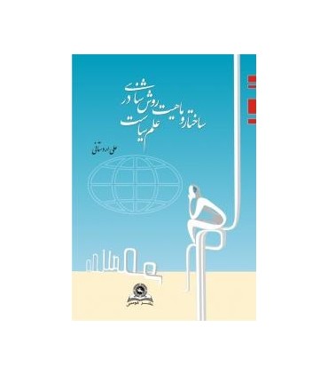 کتاب ساختار و ماهیت روش شناسی در علم سیاست
