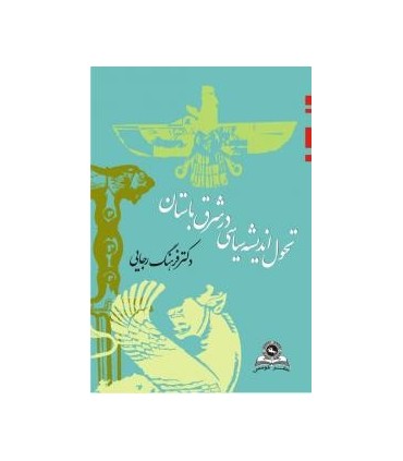 کتاب تحول اندیشه سیاسی در شرق باستان