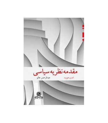 کتاب مقدمه نظریه سیاسی