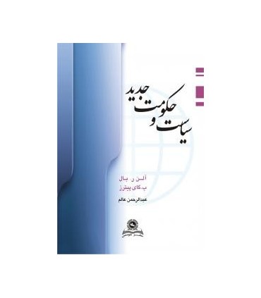 کتاب سیاست و حکومت جدید