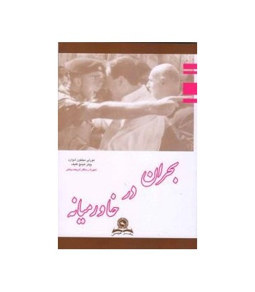 کتاب بحران در خاورمیانه