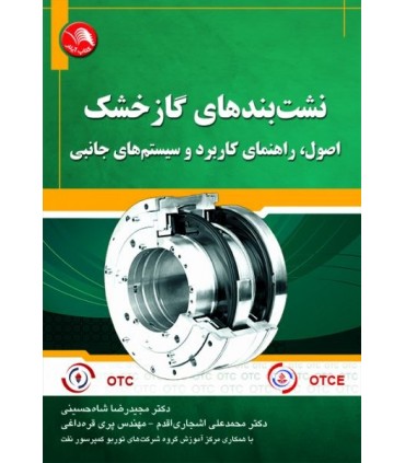کتاب نشت بندهای گاز خشک اصول راهنمای کاربرد و سیستم های جانبی