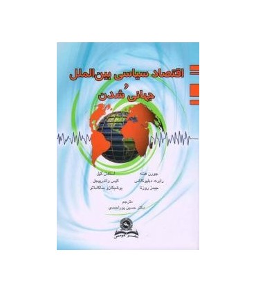 کتاب اقتصاد سیاسی بین الملل و جهانی شدن