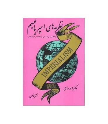 کتاب نظریه های امپریالیسم