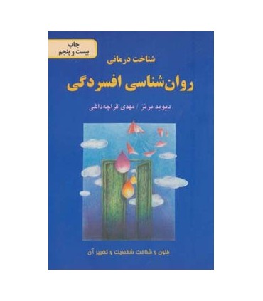 کتاب شناخت درمانی روان شناسی افسردگی :فنون و شناخت شخصیت و تغییر آن