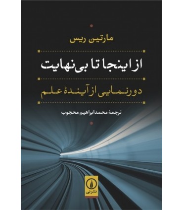 کتاب از اینجا تا بی نهایت دورنمایی از آینده ی علم