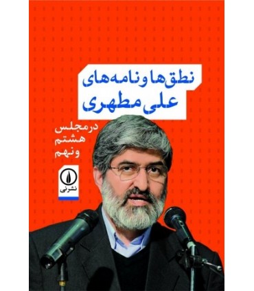 کتاب نطق ها و نامه های علی مطهری در مجلس هشتم و نهم