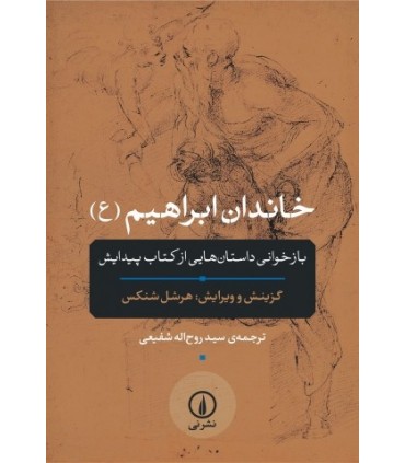 کتاب خاندان ابراهیم ع بازخوانی داستان هایی از کتاب پیدایش